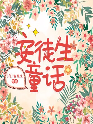 cover image of 安徒生童话